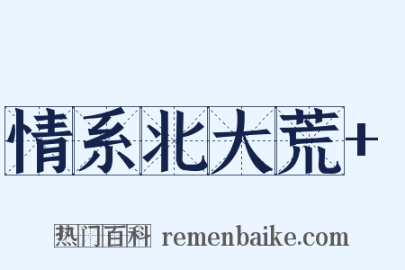 情系北大荒+是什么意思的图片